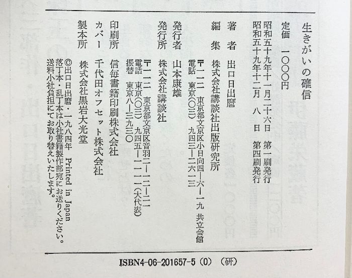 生きがいの確信 講談社 出口 日出麿 - メルカリ