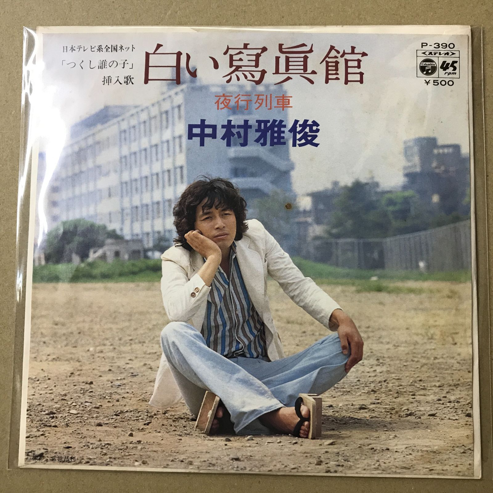 s13) EPレコード 中村雅俊 [ なかむらまさとし ] 白い寫眞館 ( 日本