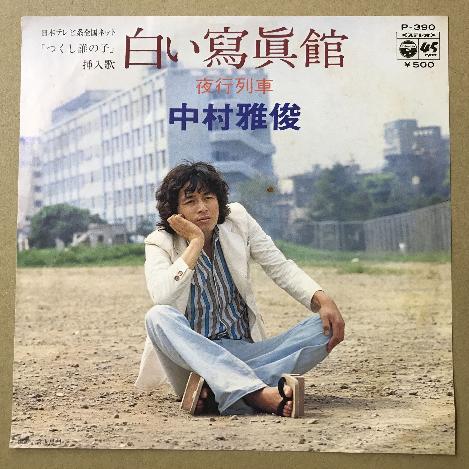 s13) EPレコード 中村雅俊 [ なかむらまさとし ] 白い寫眞館 ( 日本