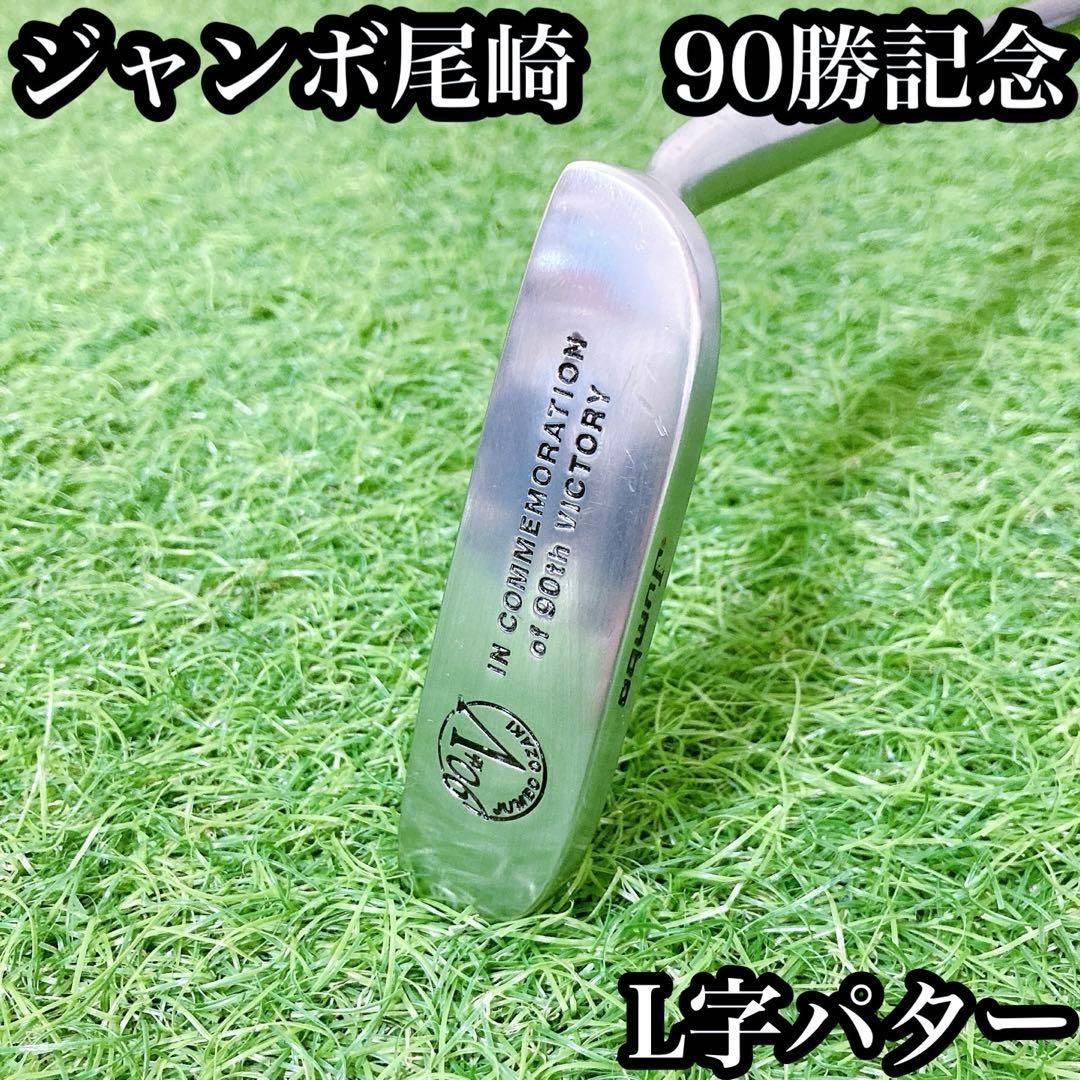 【ブリヂストン】ジャンボ尾崎90勝記念　限定パター新品未使用 Yahoo!オークション - ジャンボ尾崎 90勝記念 L字型パター