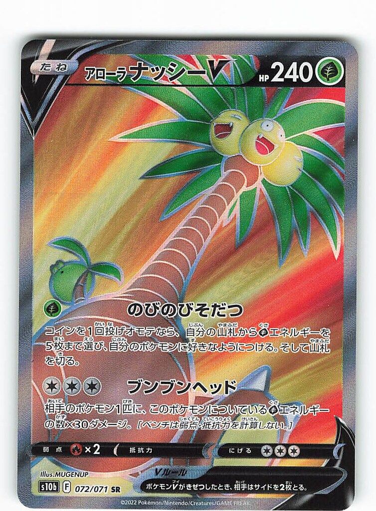 アローラナッシーv アローラナッシーV【RR】{005/071}