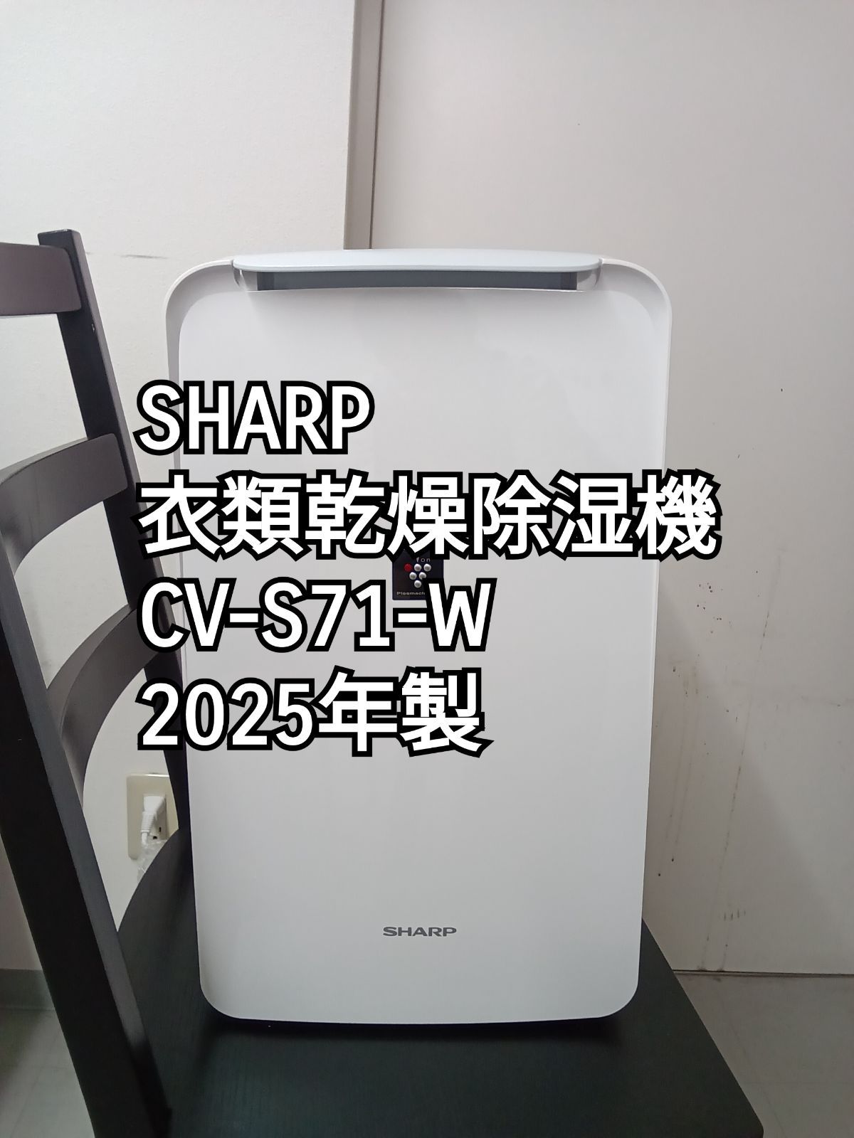 ☆リユースのサカイ横浜南店☆ SHARP 衣類乾燥除湿器 CV-S71-W 25年製