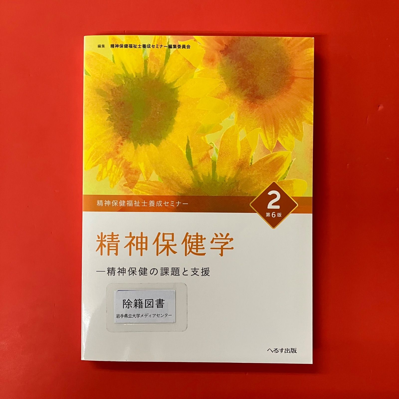 精神保健福祉士養成セミナー 2 第6版 精神保健学 精神保健の課題と支援