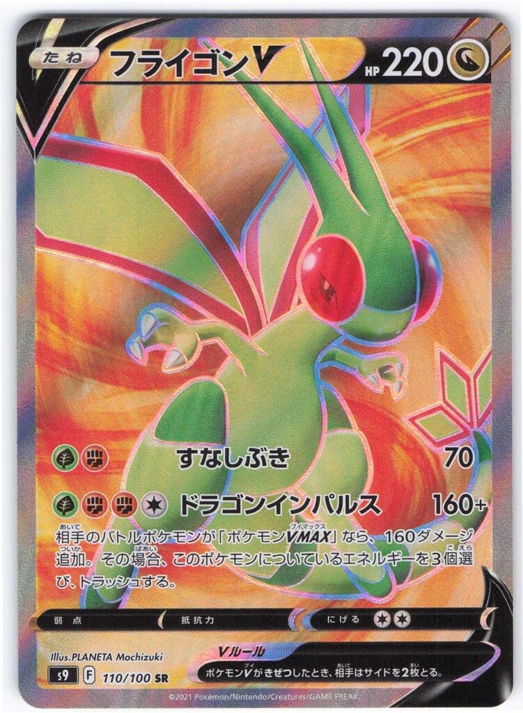 激レア！ エラー ポケモンカード フライゴンV SR s9 110/100 激レア！ エラー ポケモンカード フライゴンV SR s9 110/100