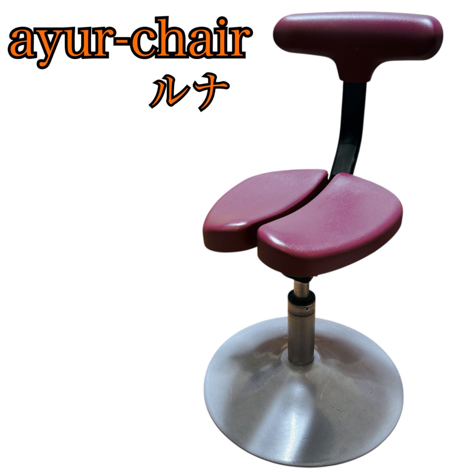 廃盤 希少 ayur-chair アーユル チェアー ルナ 丸ベース 姿勢矯正 腰痛