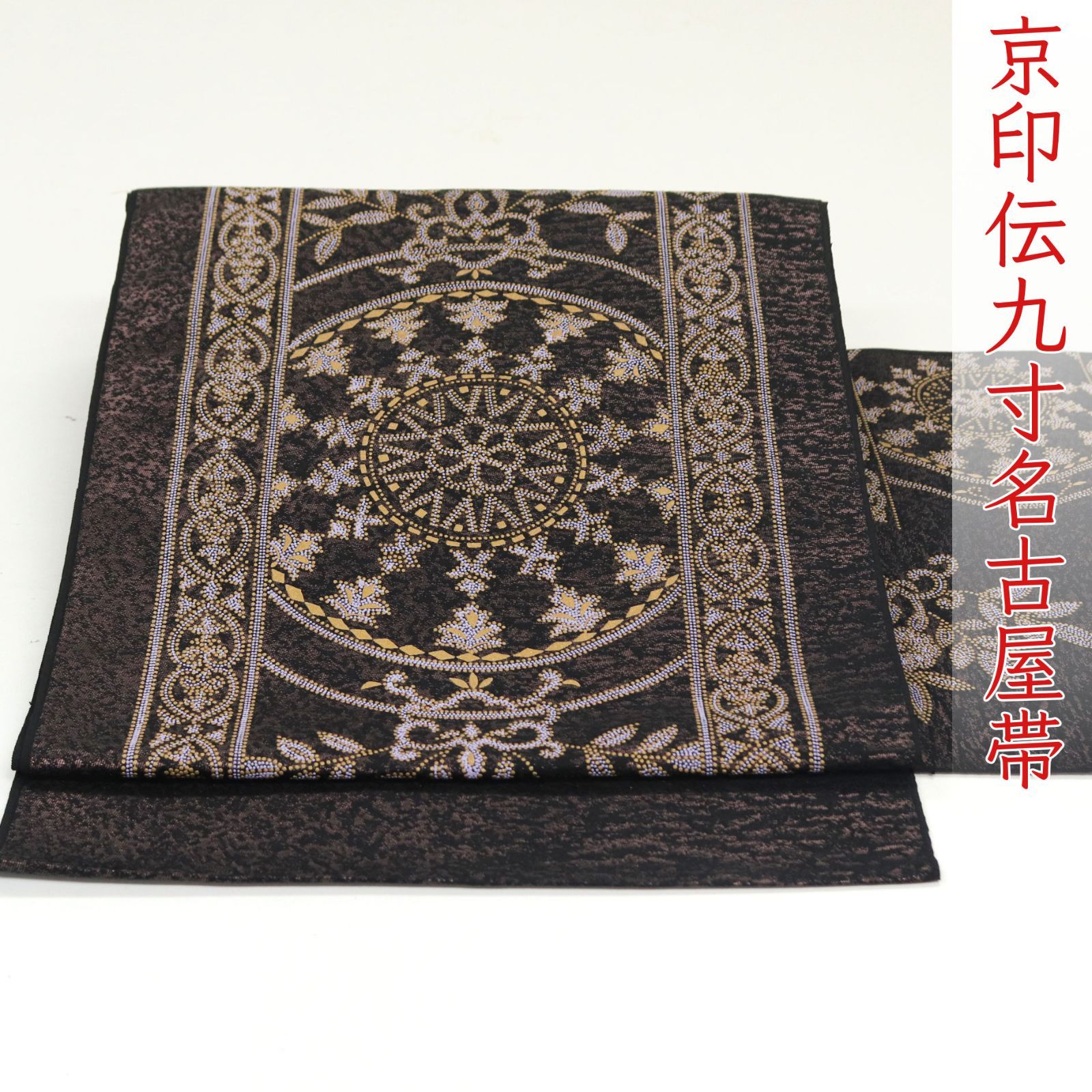 ☆織九寸名古屋帯　黒地 ona4655 逸品 京印伝 九寸 名古屋帯 黒地 お仕立て付き 2～3週間で