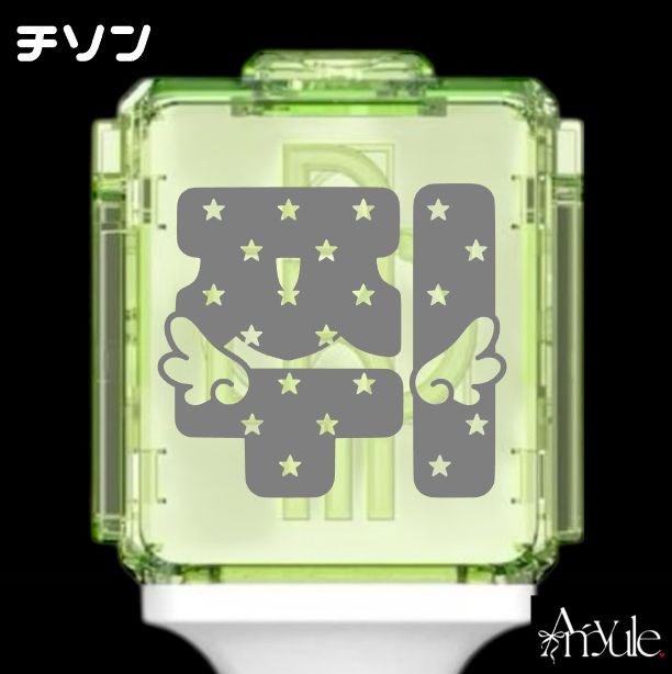 R-003 チソン｜NCT ペンライト ステッカー - メルカリ