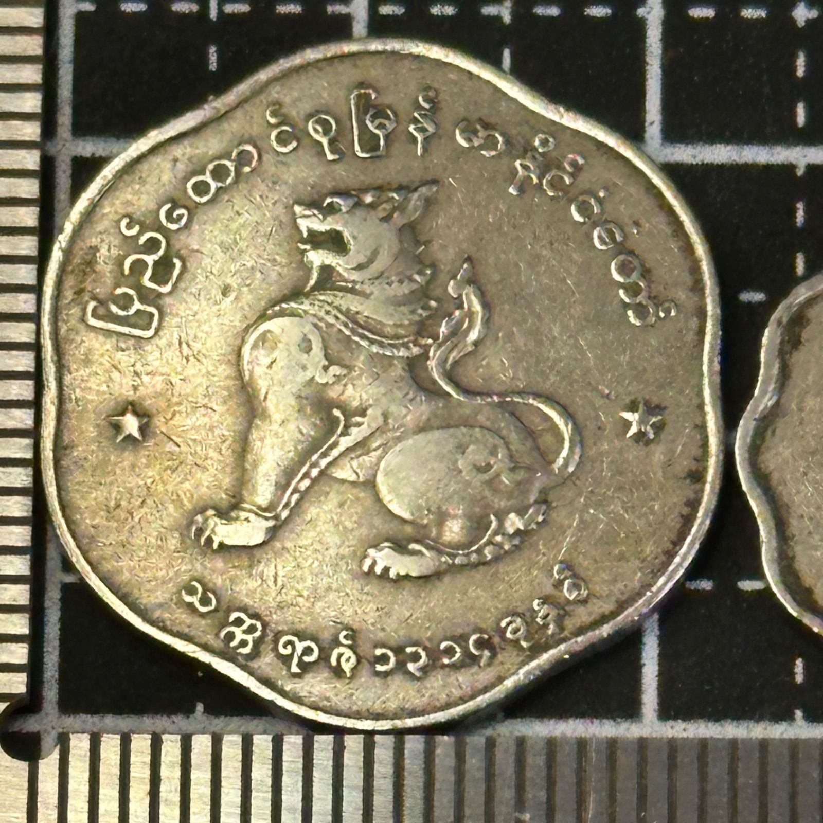 海外古銭2枚組】ミャンマー（旧ビルマ）硬貨 獅子チンテ像 波形縁