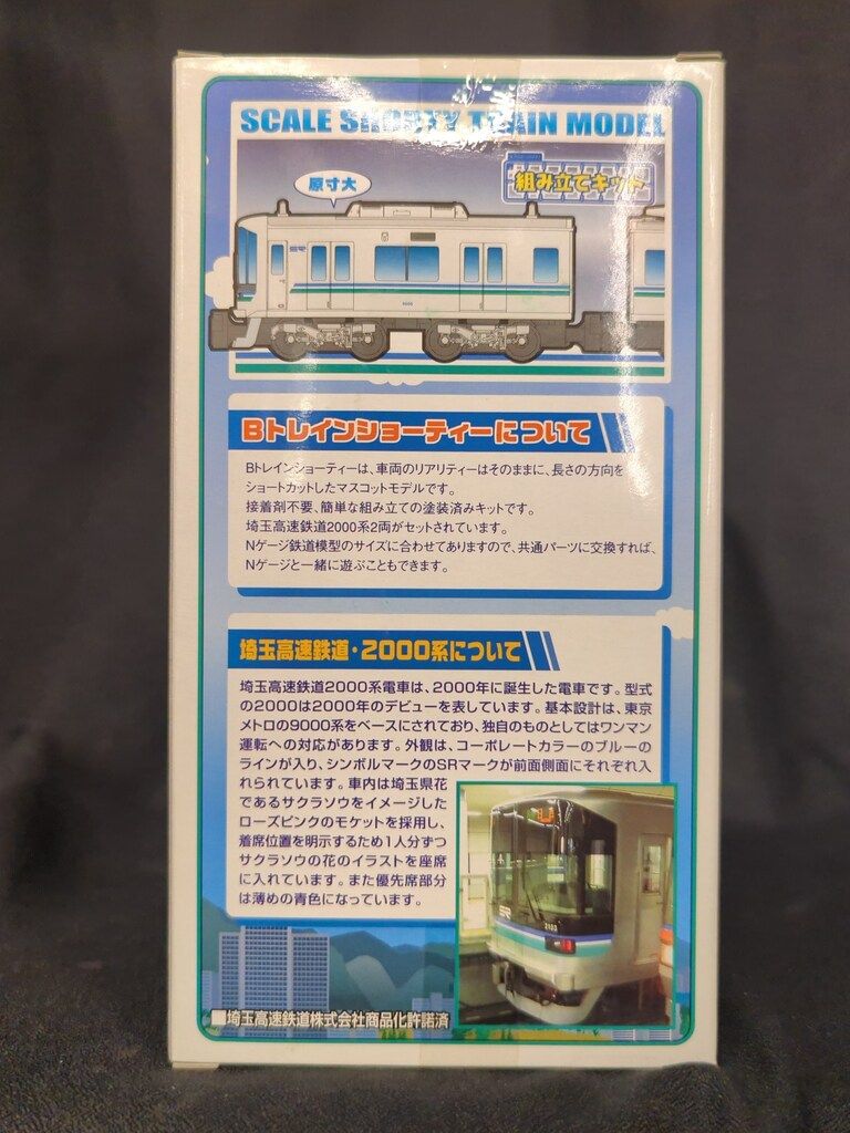 バンダイ Bトレインショーティー Bトレインショーティー 埼玉高速鉄道