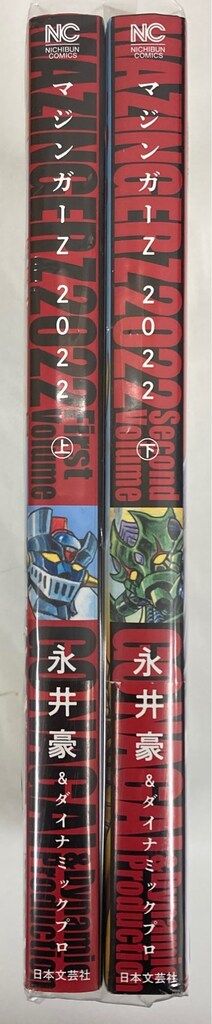 日本文芸社 ニチブンコミックス 永井豪&ダイナミックプロ マジンガー