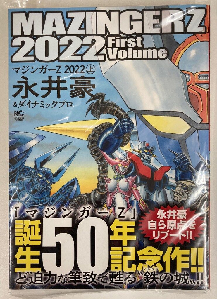 永井豪　漫画セット販売 日本文芸社 ニチブンコミックス 永井豪&ダイナミックプロ マジンガー