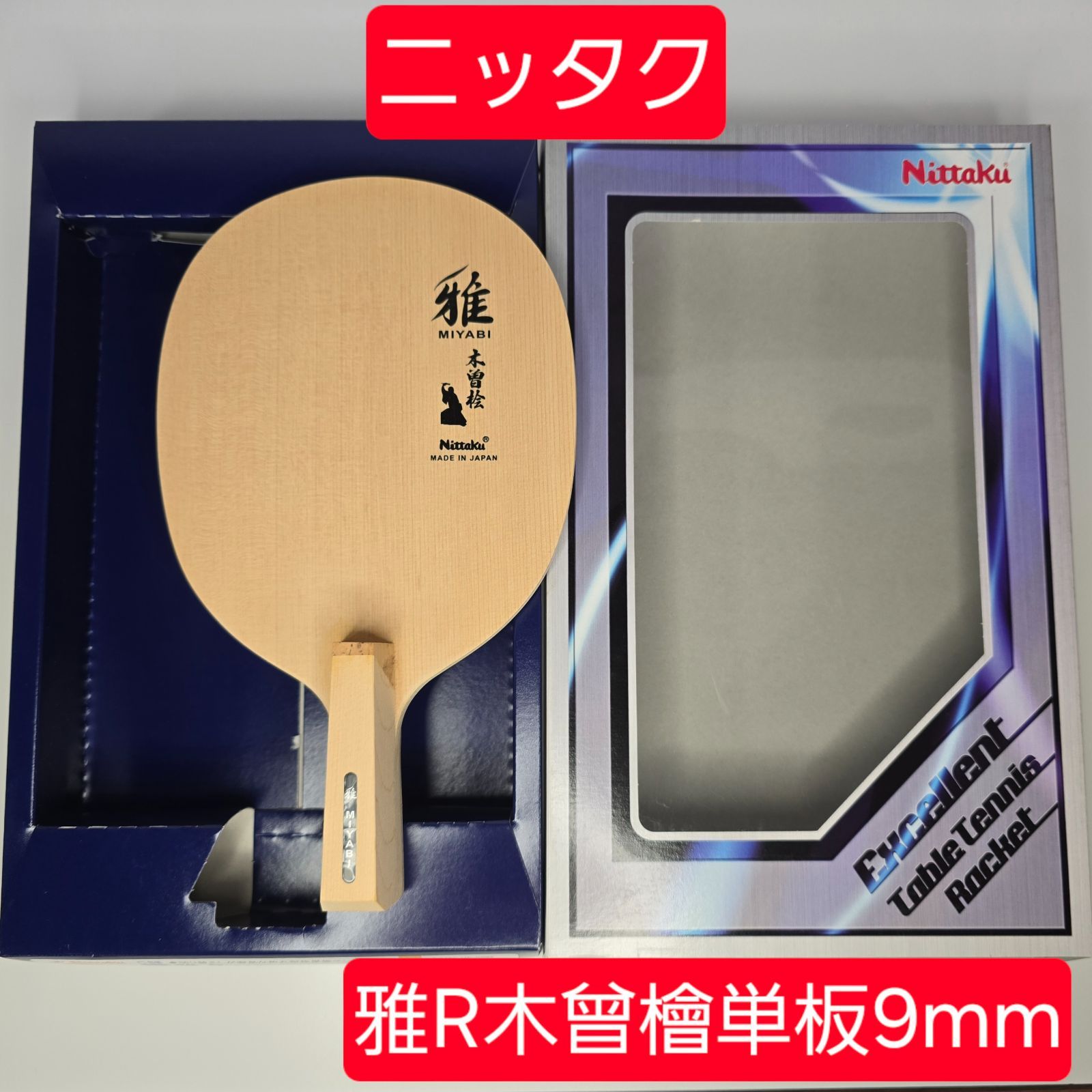 卓球ラケット ニッタク 雅R 檜単板 9mm 日本式 ペン 角丸型 新品 