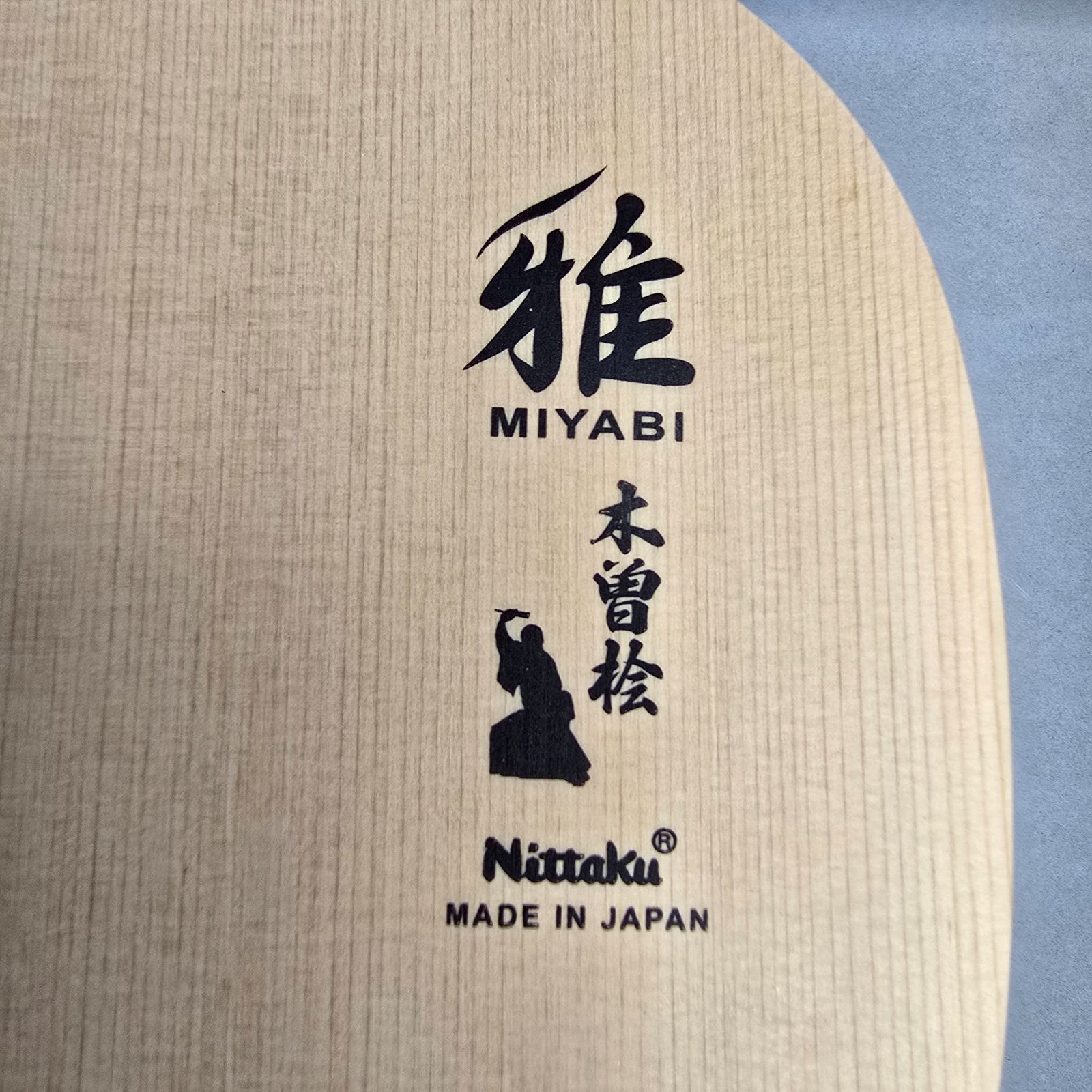 卓球ラケット ニッタク 雅R 檜単板 9mm 日本式 ペン 角丸型 新品 