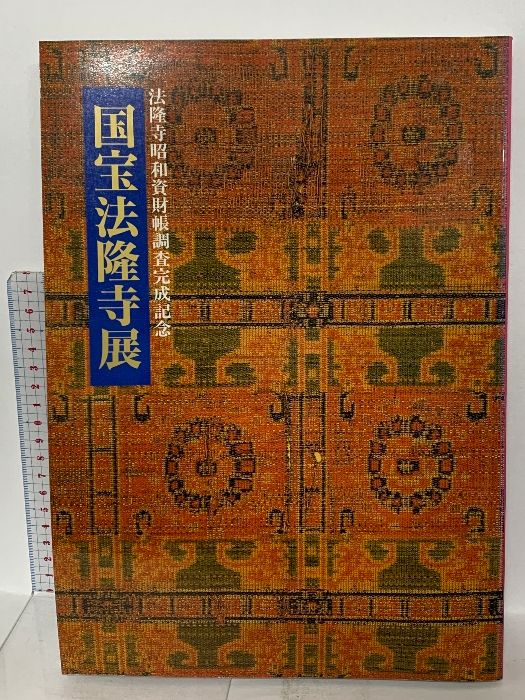 図録 法隆寺昭和資材帳調査完成記念 国宝法隆寺展 1994 NHK - メルカリ