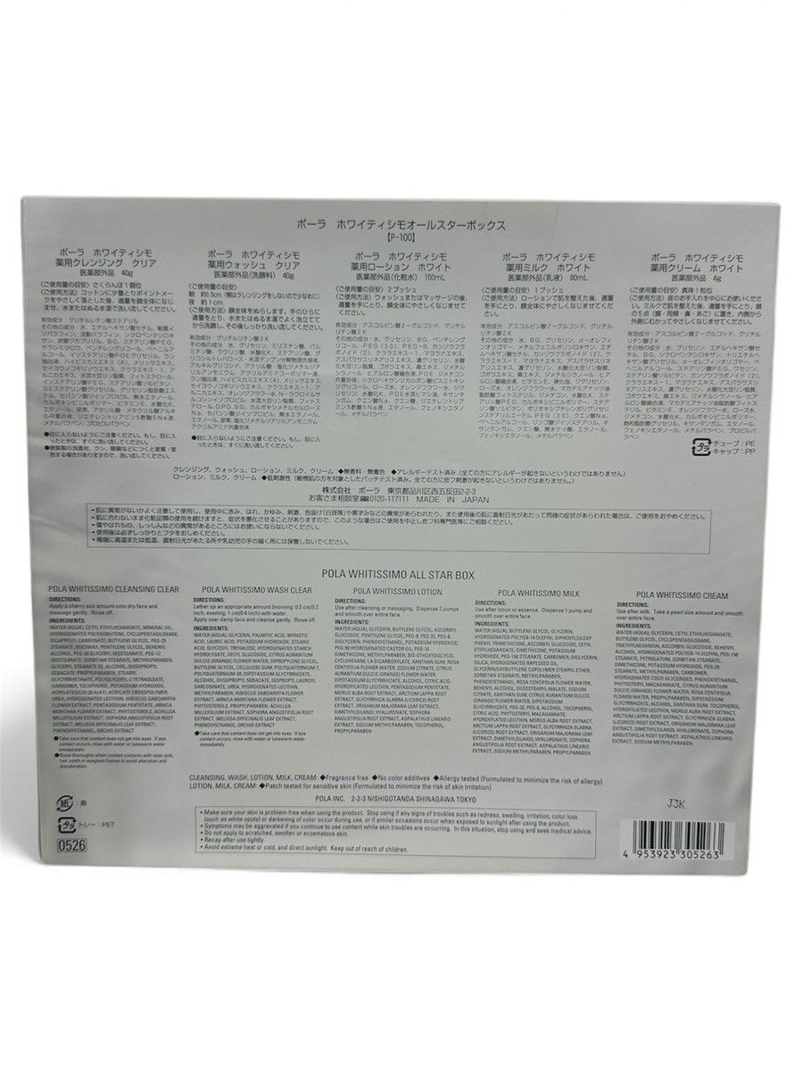 CG93 POLA ポーラ ホワイティシモオールスターボックス P-100 POLA