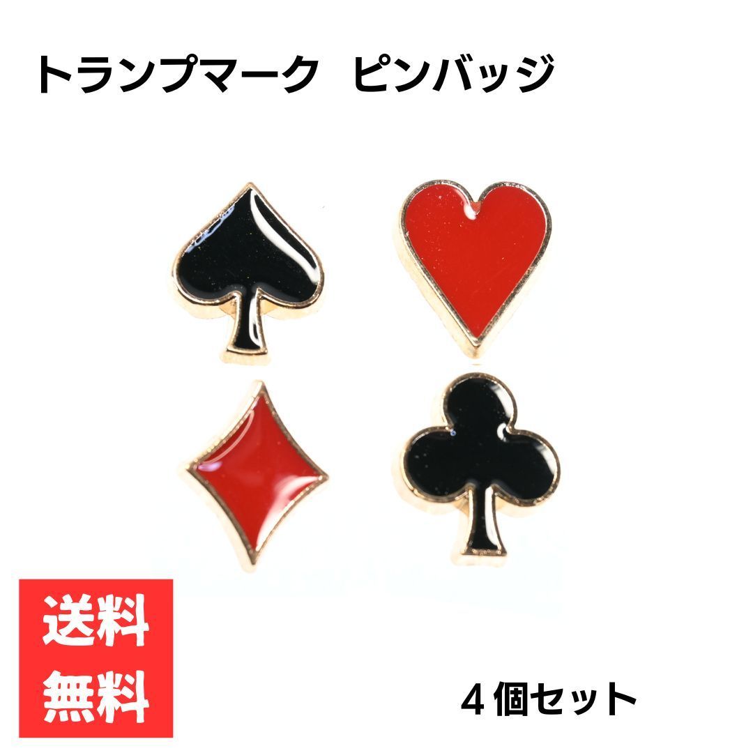 ピンバッジ トランプ スペード ハート クローバー ダイヤ 4種セット