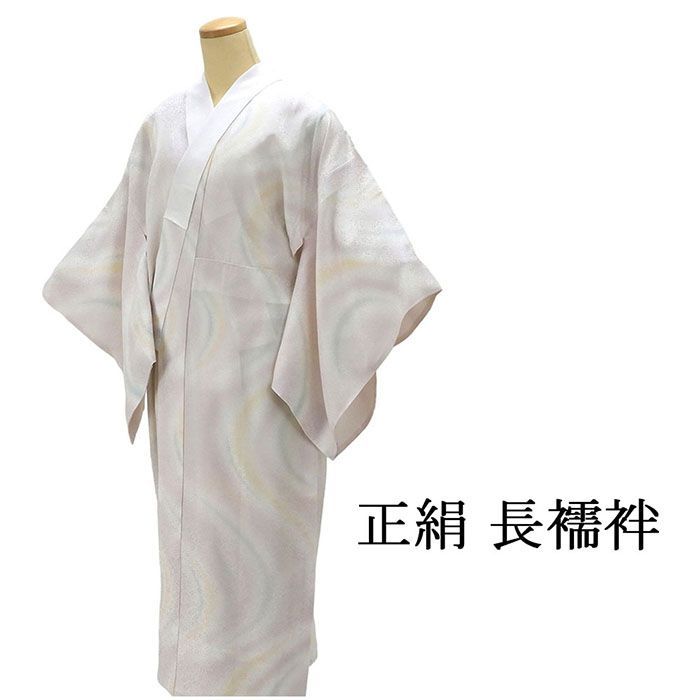 長襦袢 未着用 正絹 流水ぼかし 身丈128cm 裄丈66.5cm 未使用 美品 