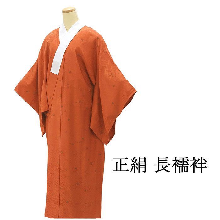 長襦袢 未着用 正絹 糸巻 身丈130cm 裄丈68.5cm ゆったり 大きい 未