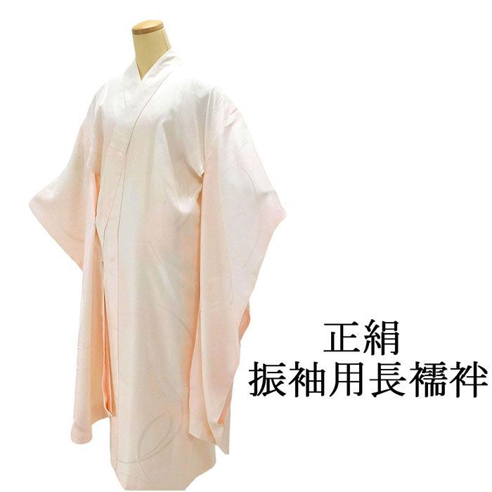 要事前確認　振袖用　長襦袢　正絹 　裄67cm　身丈132cm　3312rym 要事前確認 振袖用 長襦袢 正絹 裄67cm 身丈132cm 3312rym 要事前確認 振袖