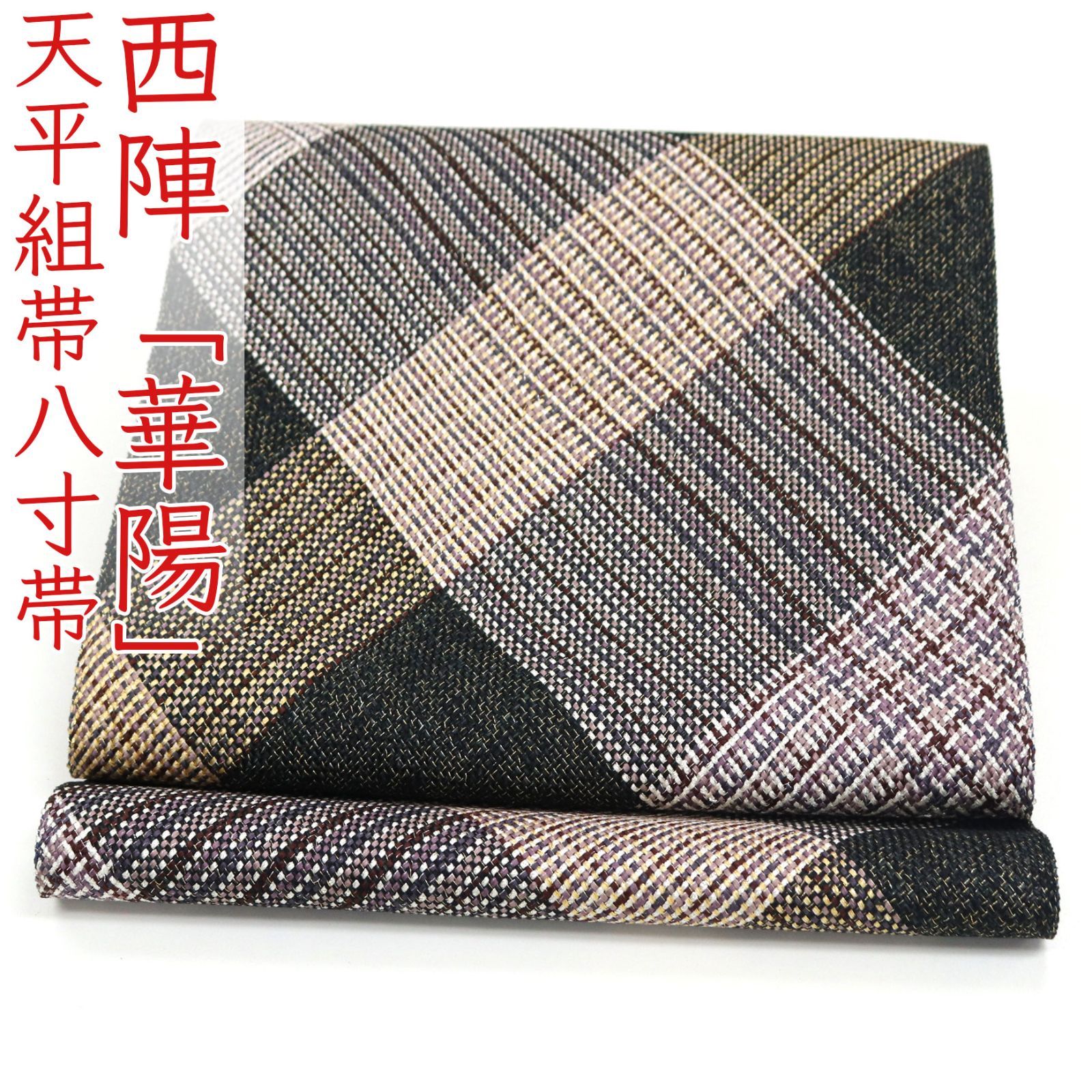 ona4648 西陣 華陽 天平組帯 八寸 名古屋帯 お仕立て付き ２～３週間で発送