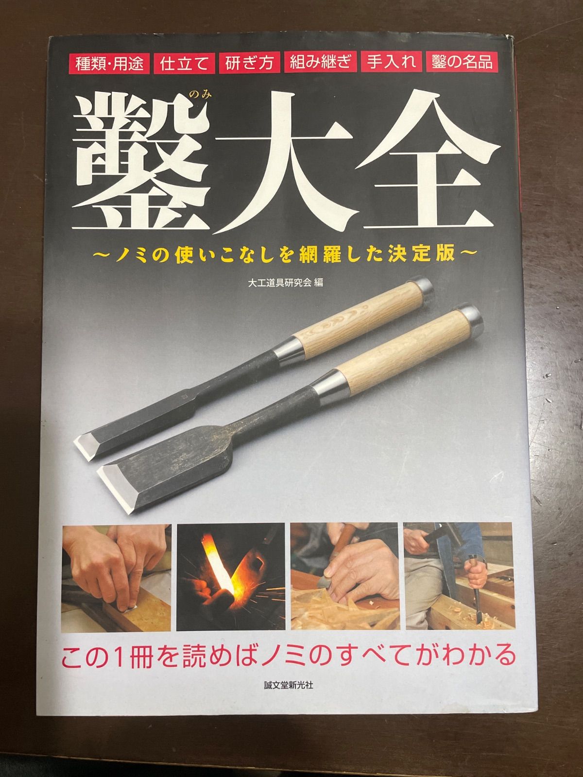  鑿大全 : 大工道具研究会 趣味・スポーツ・実用