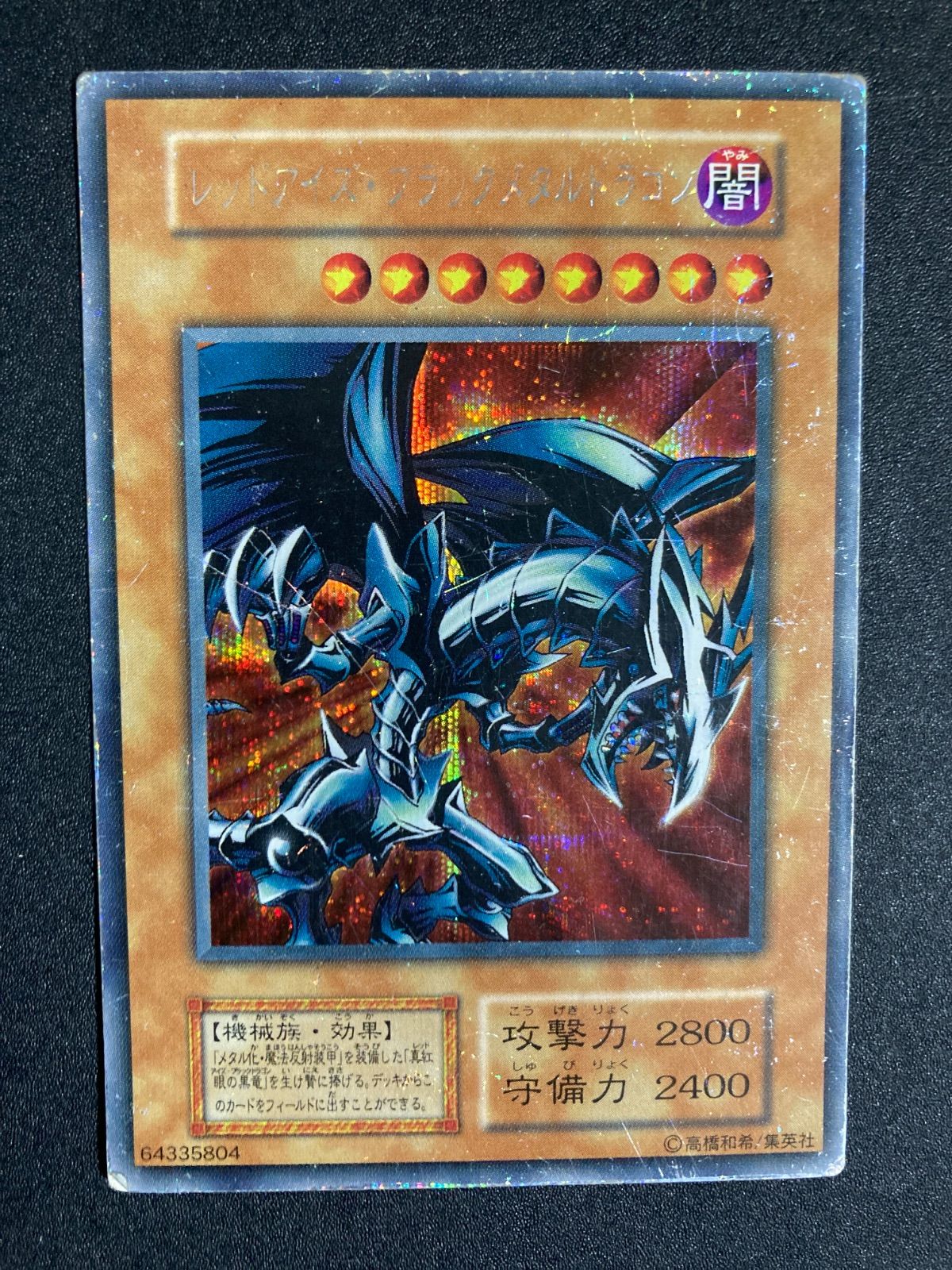 遊戯王 初期 レッドアイズブラックメタルドラゴン シークレット - メルカリ