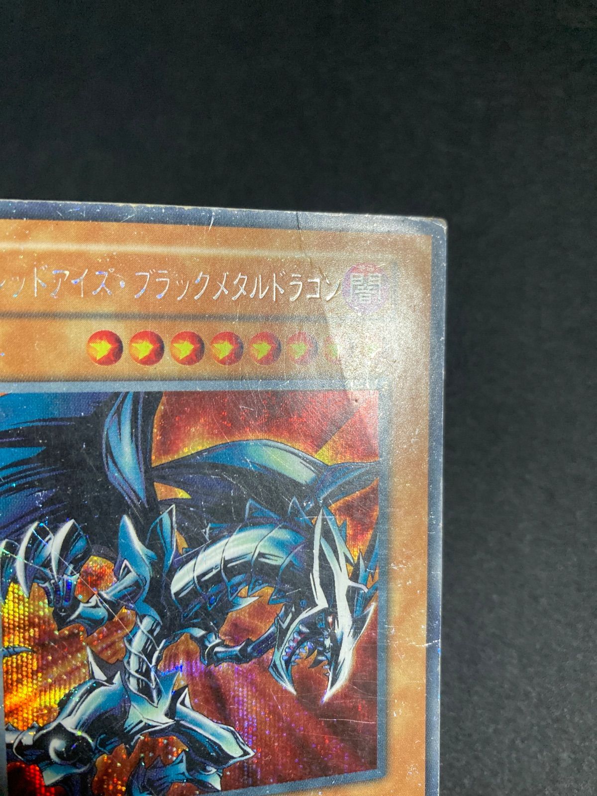 No.615遊戯王美品初期レッドアイズブラックメタルドラゴンシークレットレア 遊戯王 初期 レッドアイズブラックメタルドラゴン シークレット - メルカリ