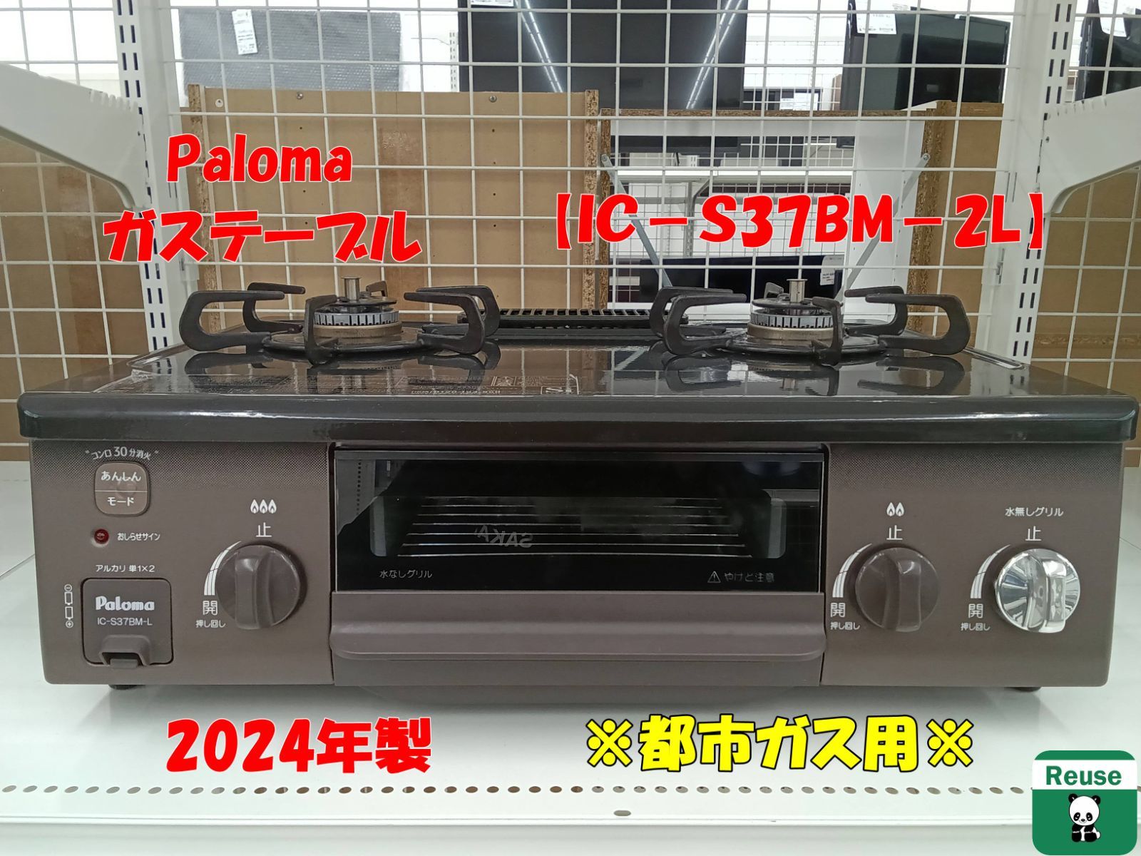 ☆2024年製 Paloma ガステーブル IC-S37BM-2L 都市ガス用 H64 ☆2024年製 Paloma ガステーブル IC-S37BM-2L 都市ガス用 H64