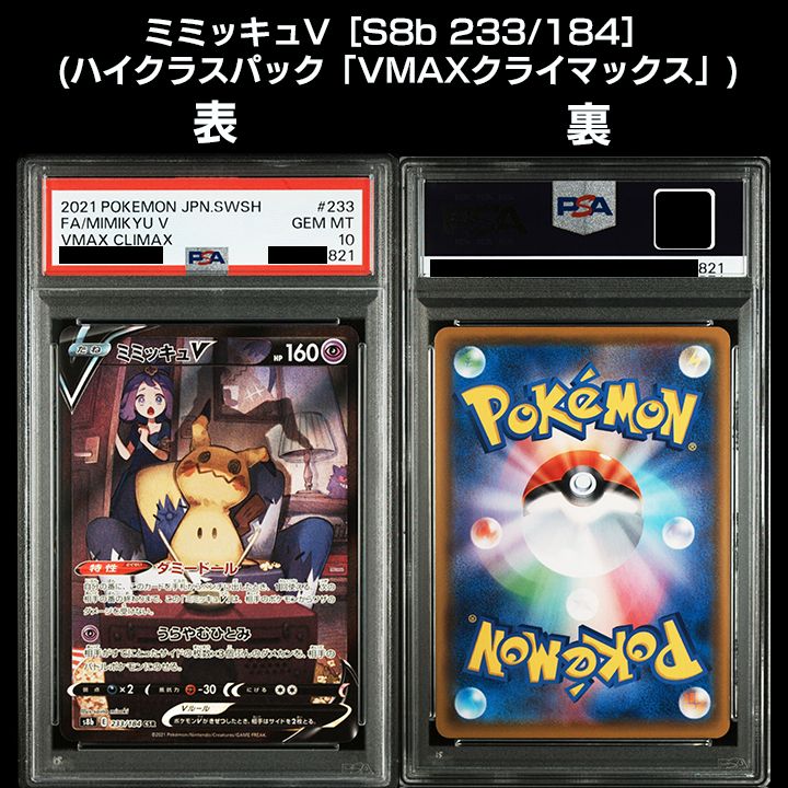 PSA10】可愛いミミッキュ連番『ミミッキュV(CSR)』 『ミミッキュVMAX