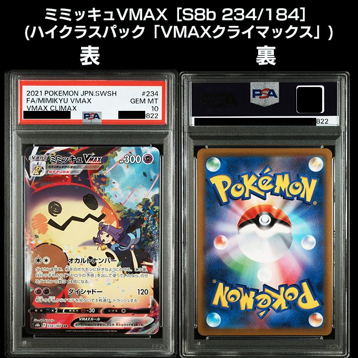 PSA10】可愛いミミッキュ連番『ミミッキュV(CSR)』 『ミミッキュVMAX