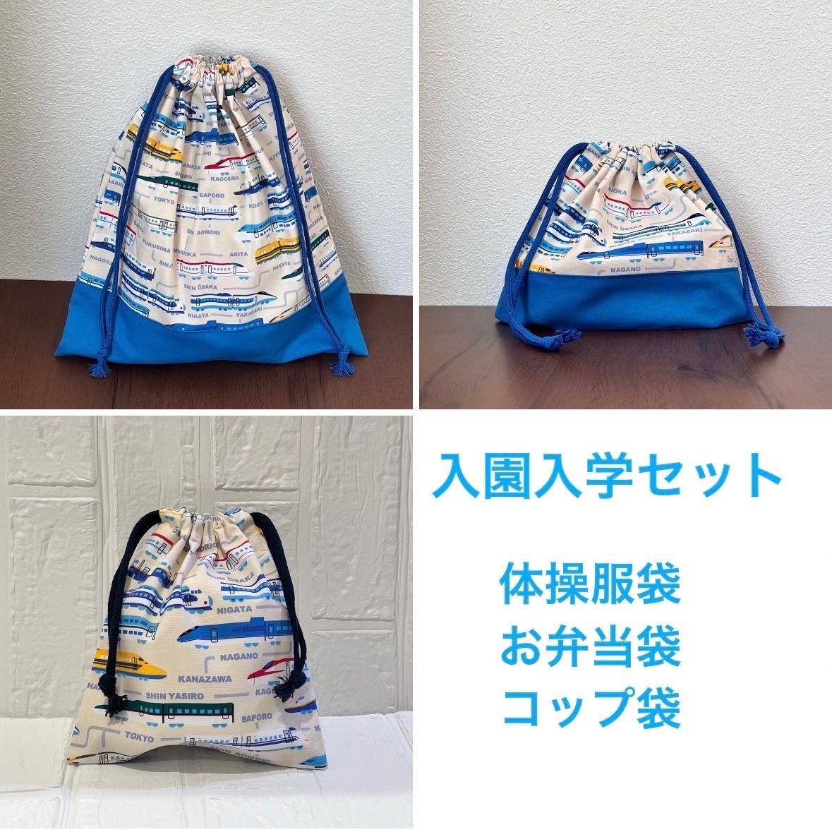 ハンドメイド 入園入学セット 3点セット 電車 新幹線 のりもの 体操服