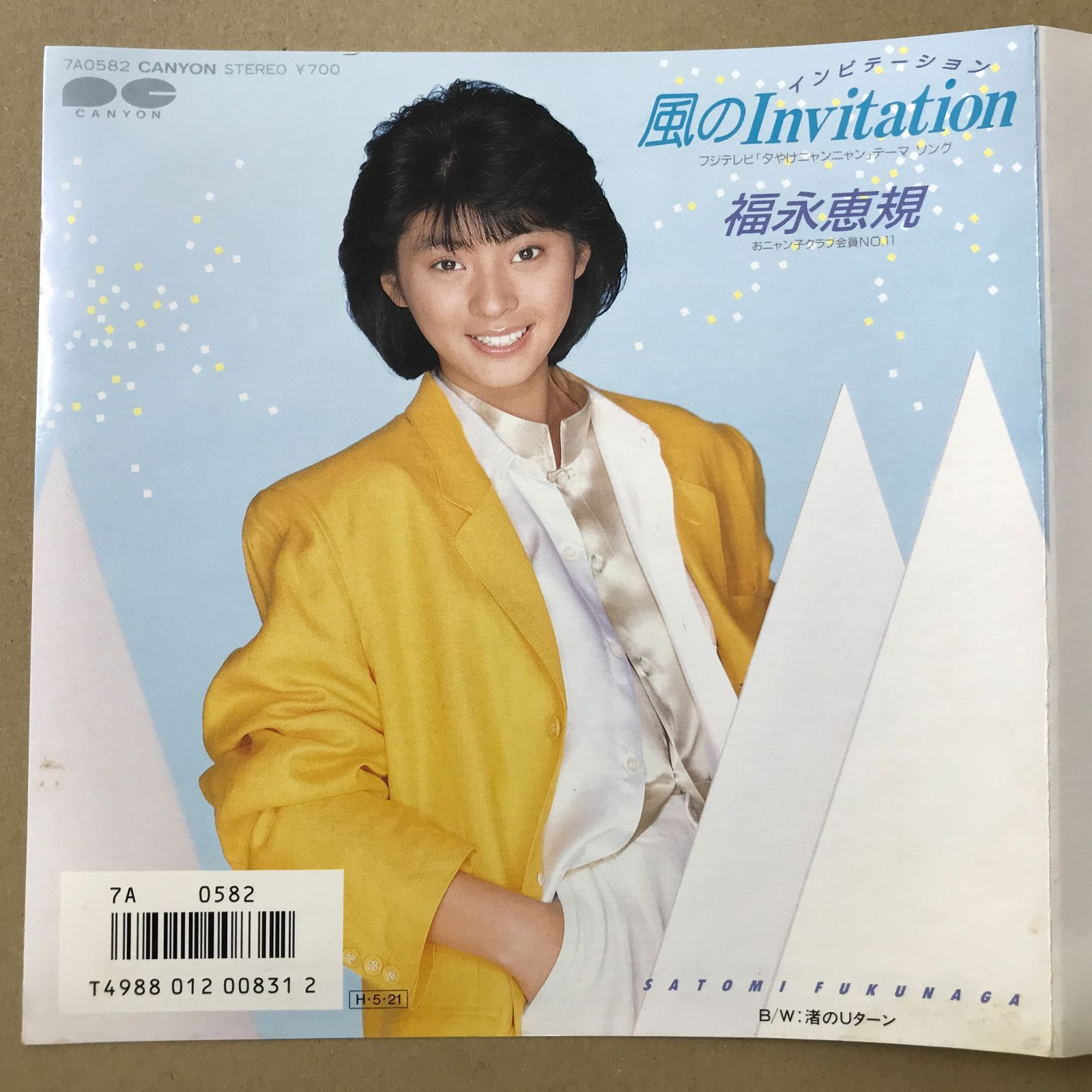 s13) EPレコード 福永恵規 [ ふくながさとみ おニャン子クラブ ] 風の