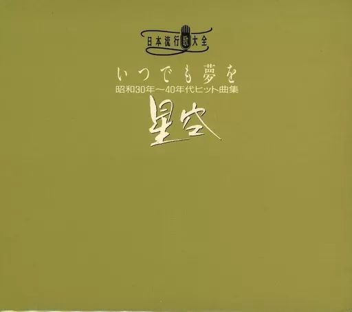 中古】歌謡曲・演歌CD オムニバス / 日本流行歌大全 いつでも夢を 昭和