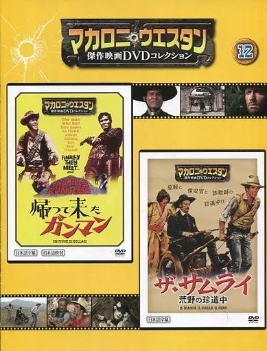 中古】ホビー雑誌 DVD付)マカロニ・ウエスタン傑作映画DVDコレクション