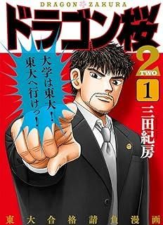 ドラゴン桜2 two １〜１７巻　全巻セット　まとめ売り　漫画　漫喫 中古】 ドラゴン桜2 全17巻 完結セット[講談社] [レンタル落ち