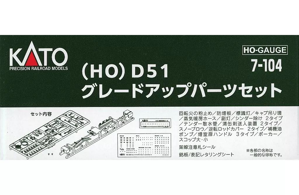 新品】鉄道模型 HOゲージ 1/80 D51 グレードアップパーツセット [7-104