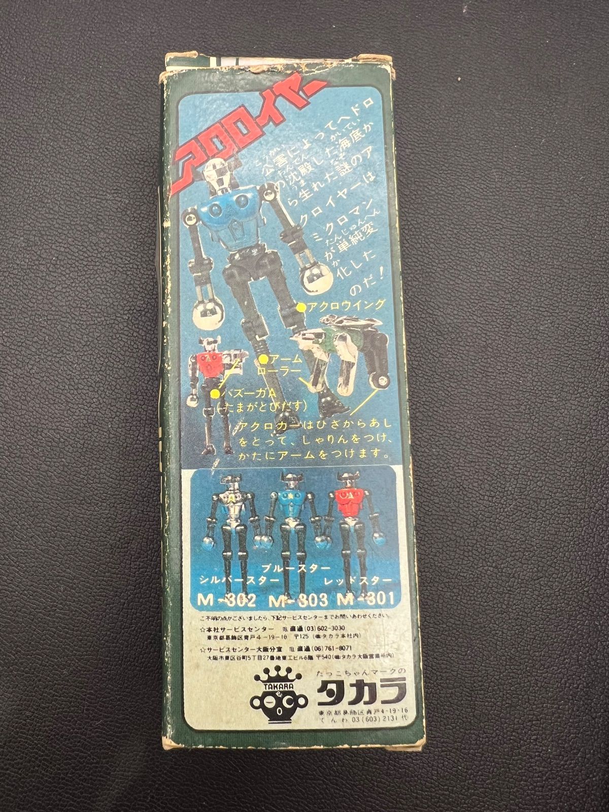 ミクロマン アクロイヤー レッドスターM301 - メルカリ