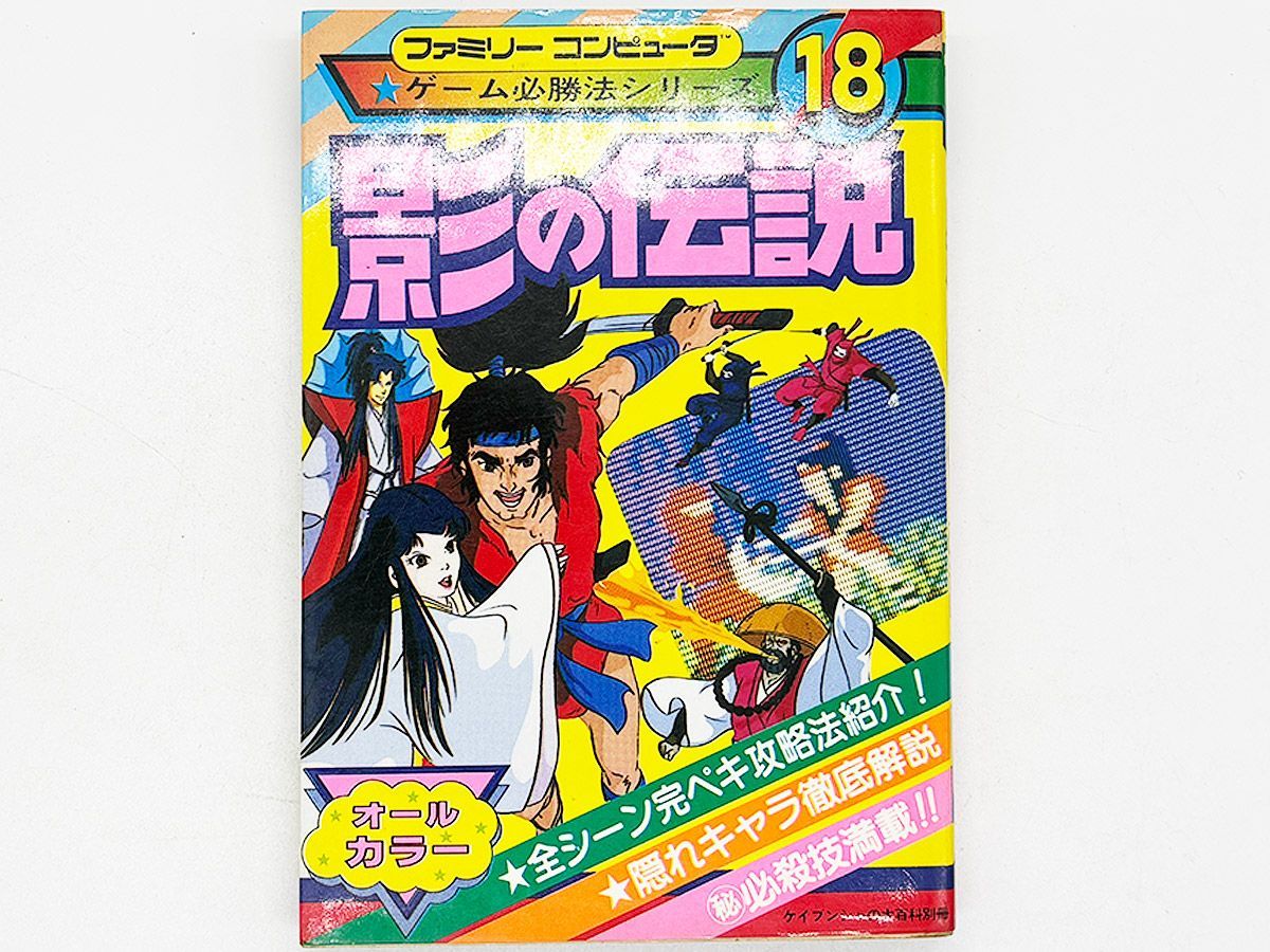 送料込】FC 影の伝説 攻略本 勁文社 ケイブンシャの大百科別冊