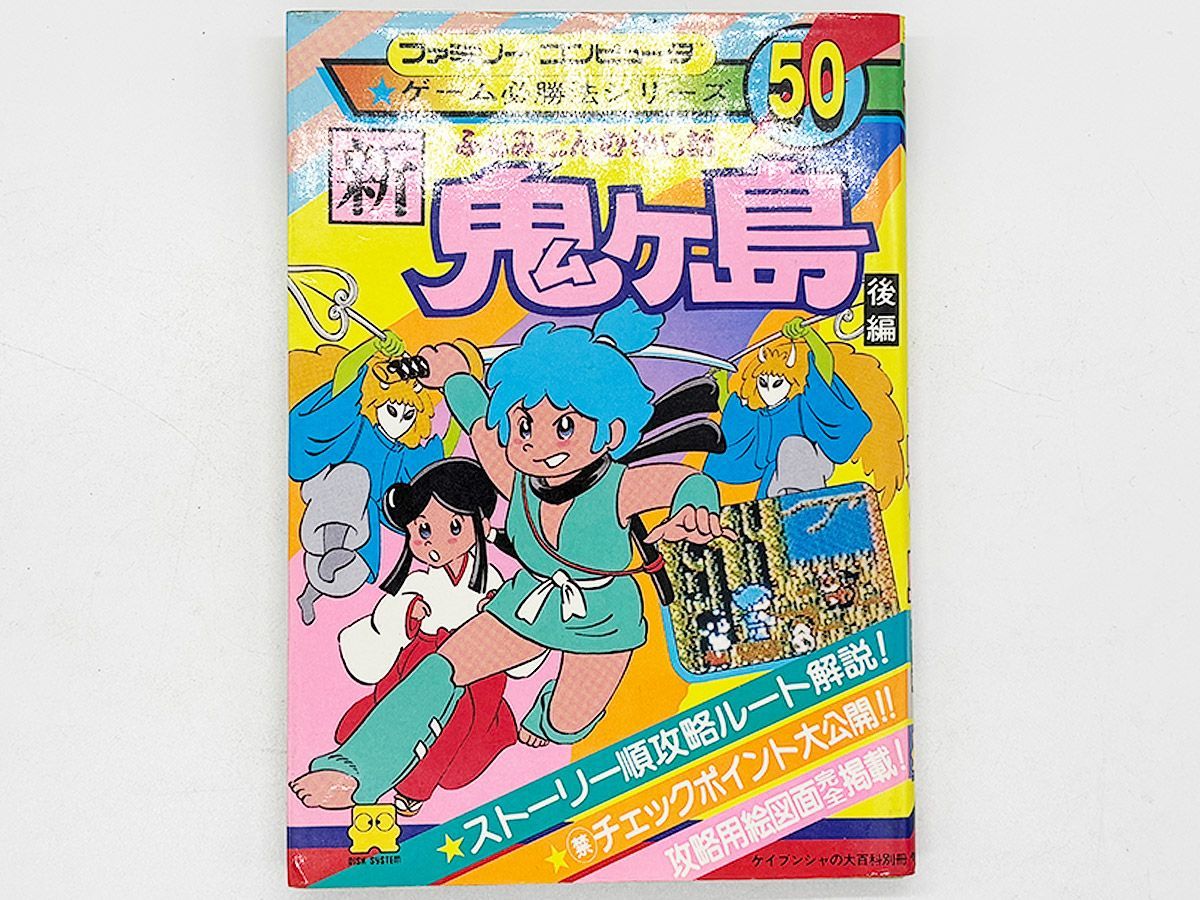 送料込】FC ふぁみこんむかし話 新鬼ヶ島 後編 攻略本 勁文社