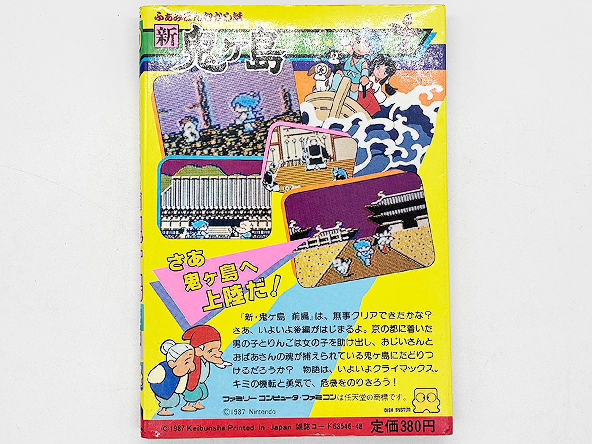 送料込】FC ふぁみこんむかし話 新鬼ヶ島 後編 攻略本 勁文社