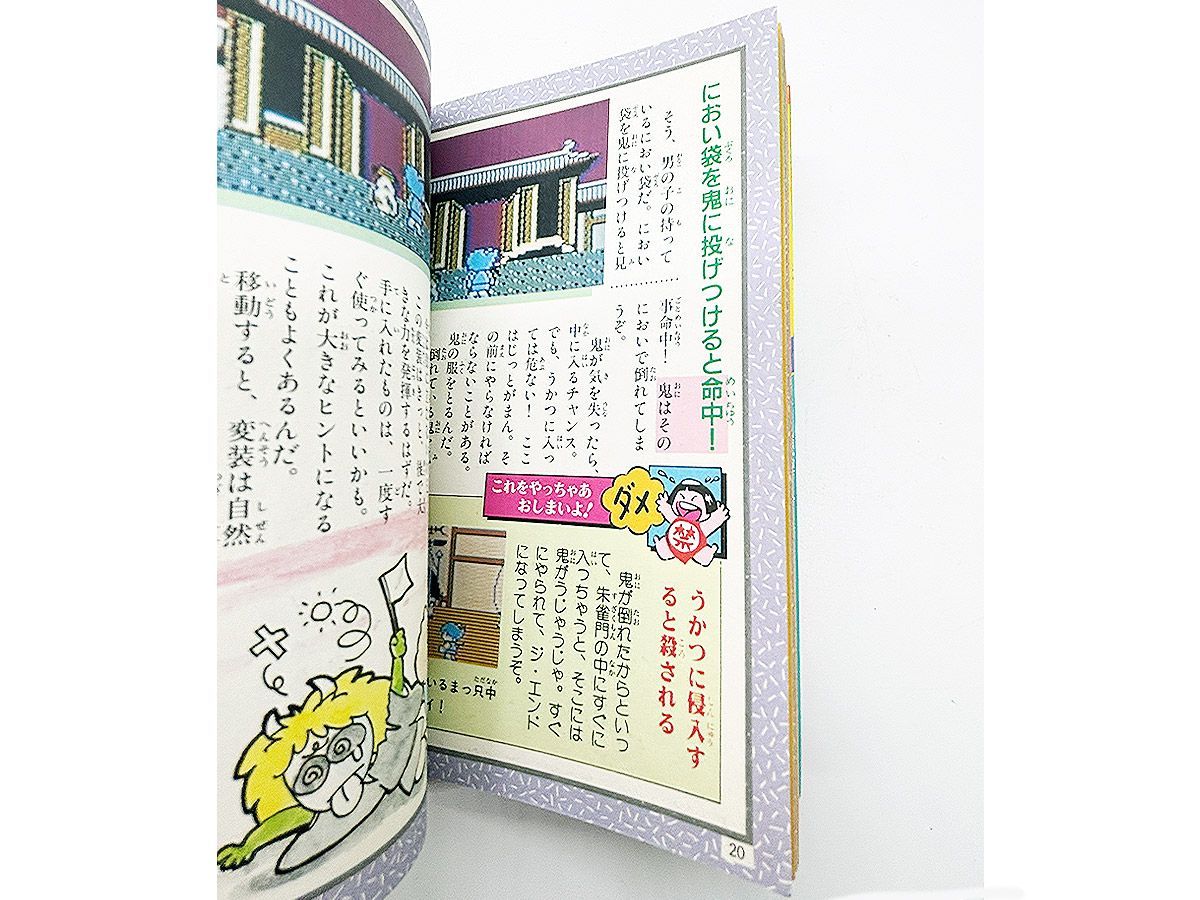 送料込】FC ふぁみこんむかし話 新鬼ヶ島 後編 攻略本 勁文社