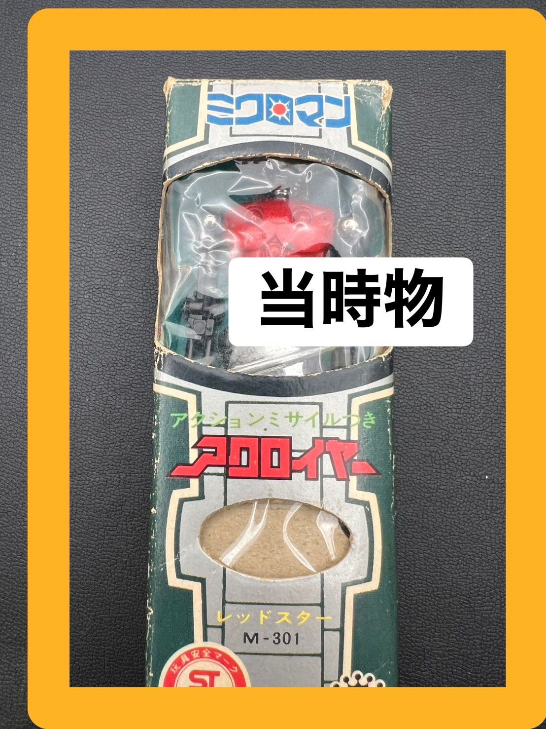 【当時物】TAKARA タカラミクロマン　アクロイヤー　レッドスターM-301 microman_acroyear13.jpg