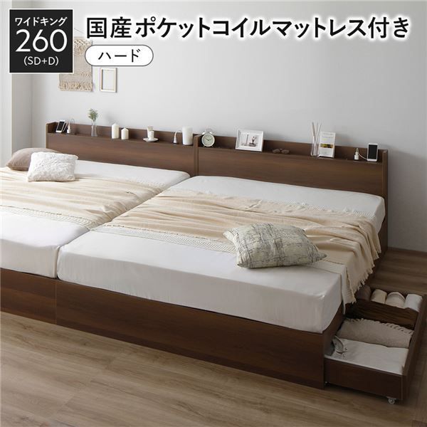 ベッド ワイドキング 260(SD+D) 国産ポケットコイルマットレス付き(ハード) ブラウン 2台セット 収納付き 宮付き 棚付き コンセント付き 木製 組立品