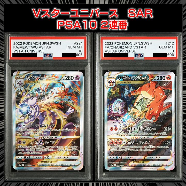 リザードンVSTAR & ミュウツーVSTAR セット VSTARユニバース PSA10】VSTARユニバース 『ミュウツーVSTAR（SAR）』 『リザードン