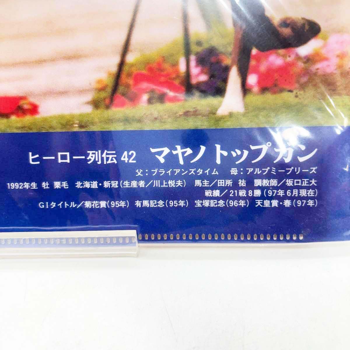 JRAヒーロー列伝　No.42 マヤノトップガン 未使用】マヤノトップガン ヒーロー列伝 No.42 クリアファイル JRA