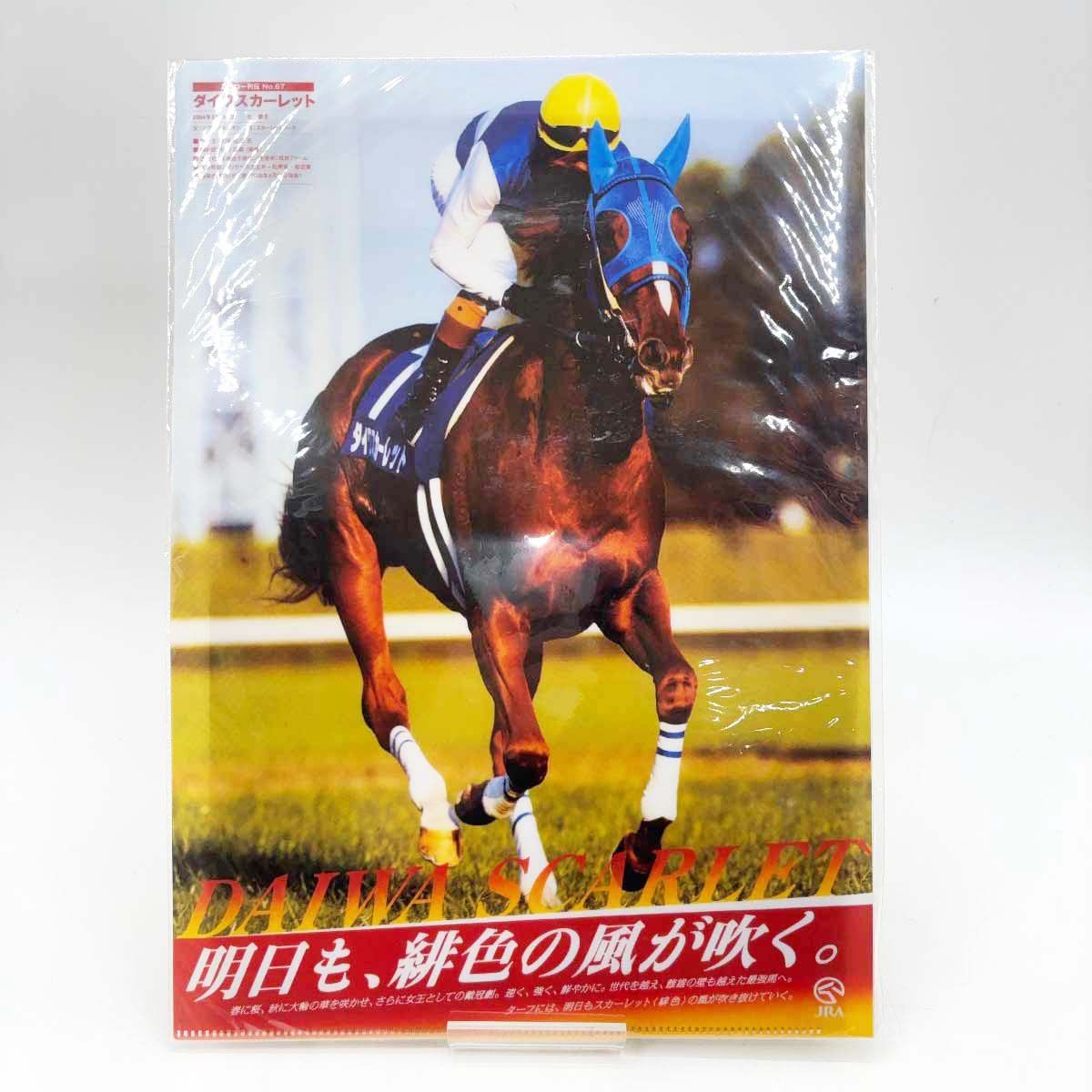 未使用】ダイワスカーレット ヒーロー列伝 No.67 クリアファイル JRA