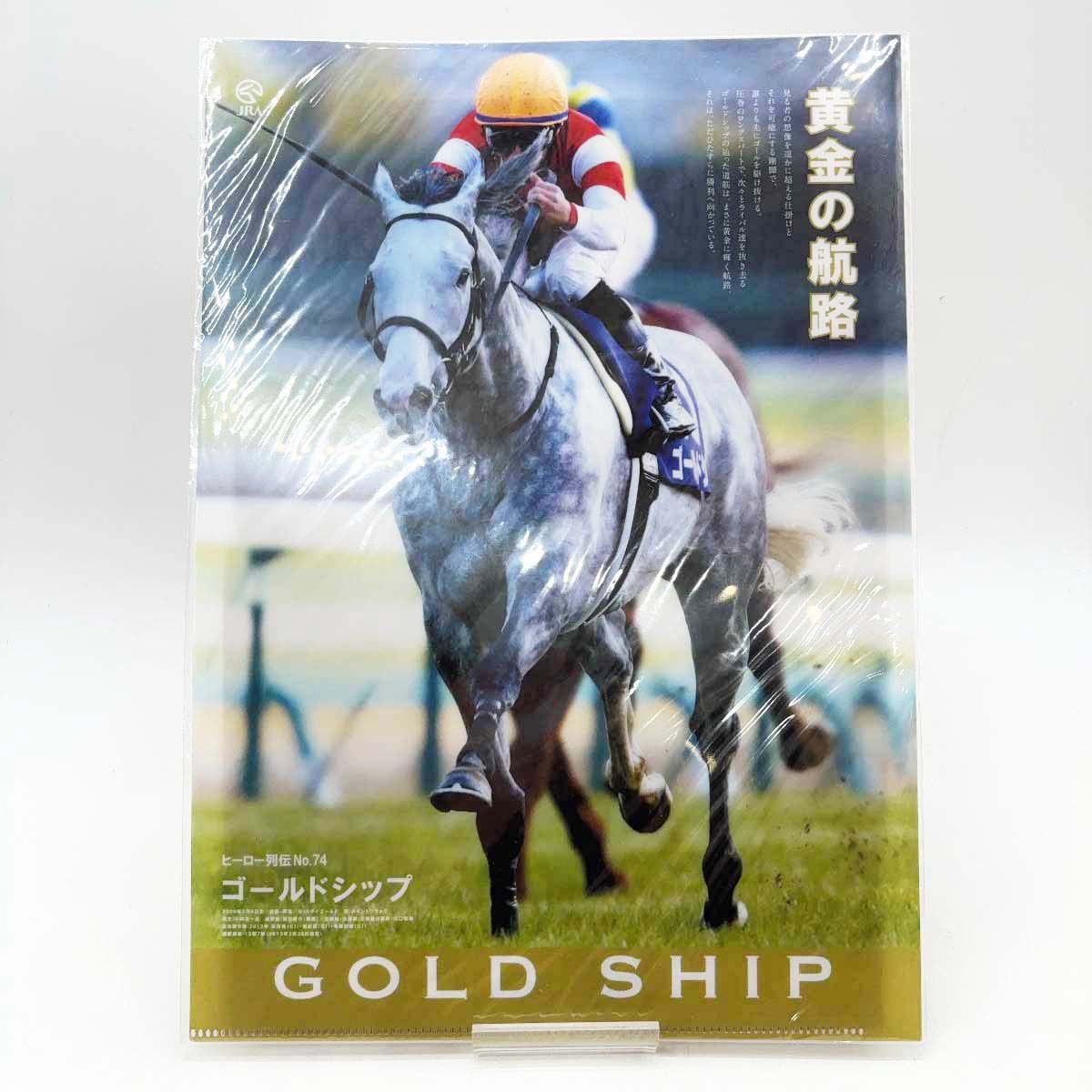 未使用】ゴールドシップ ヒーロー列伝 No.74 クリアファイル JRA 競馬
