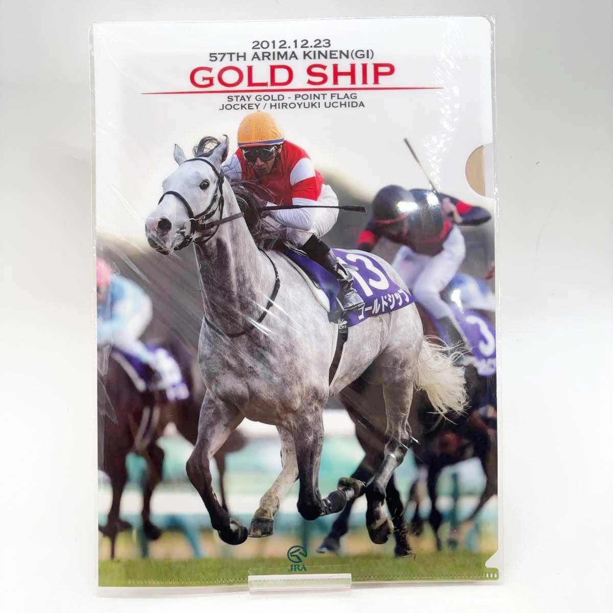 未使用】ゴールドシップ クリアファイル 第57回有馬記念 2012.12.23