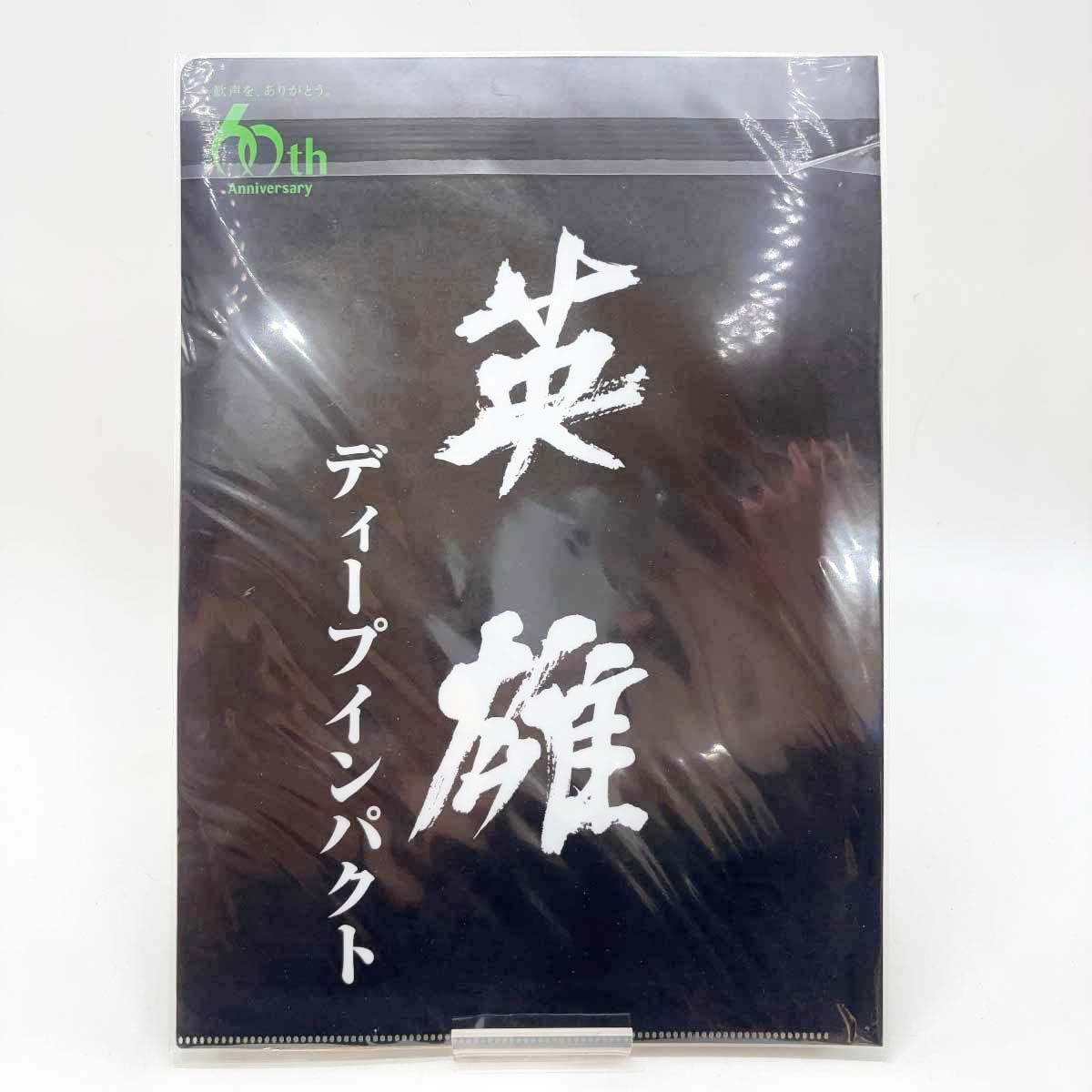 未使用】ディープインパクト クリアファイル JRA60周年記念 菊花賞