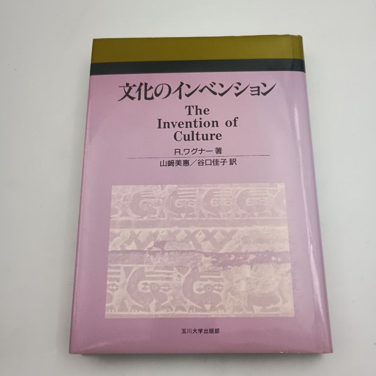 文化のインベンション R.ワグナー著 文化のインベンション R. 購入 ワグナー 〇 文化のインベンション